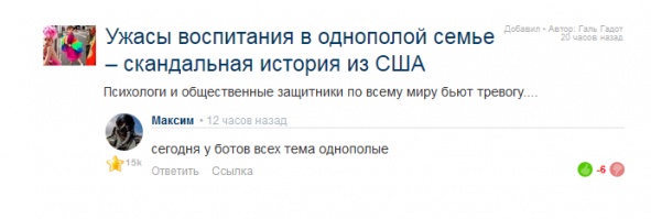 говорил же у ботов сегодня однополая темя