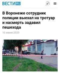 А что с этим водилой?
*****************************

Участковый уполномоченный одного из отделов УМВД России по Воронежу ехал по городу на личном автомобиле. Не справившись с управлением, он выехал на тротуар, где совершил наезд на трех пешеходов. Мужчина-пешеход скончался на месте происшествия от полученных травм, двух женщин госпитализировали. Сейчас они находятся в тяжёлом состоянии в реанимации больницы "Электроника".