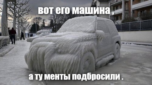 «У меня машина замёрзла», — в Иркутской области пьяный водитель устроил полицейским концерт