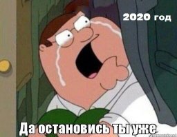 25 отборных шуток про ревущий 2020-й