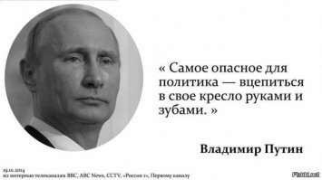 То, что взгляды на один и тот же вопрос могут меняться с течением времени, что как я полагаю, смущает людей - это нормально.

===

Способность кардинально пересматривать свои взгляды в угоду собственным амбициям и интересам правящей компрадорской "элиты" может считаться нормальной только у таких же как и сам путин! 

Если политик сначала с гордостью заявляет, что не цепляется за власть, а потому не стал переписывать конституцию в своих интересах после второго срока, а спустя несколько лет именно так и поступает, то разве он не лжец и лицемер??? Как его назвать??? 



Или ты сейчас начнешь рассказывать, что вся эта клоунада с поправками затевается не ради снятия ограничений на президентские сроки, увеличения и без того широчайших полномочий путина и гарантий его личной безопасности???