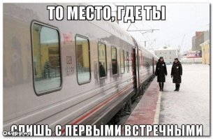 Четверо суток в плацкарте, или 20 мифов о долгой поездке на поезде