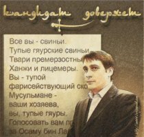 Хороший у ФАНовой помойки политический консультант.  Кстати, доверенное лицо Путина.  Багиров о русских.  Но лучше погуглите, он много чего наговорил.