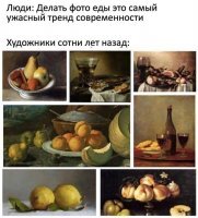 Ну так долбо***бы всегда были! Одни рисовали, другие вешали себе это на стену.



Сейчас хоть сама еда красиво выглядит.