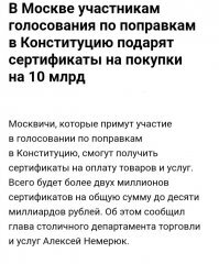 Голосовать побегут за подарочки, пенсионеры и нищеброды вроде тебя! 

Если бы большинство россиян поддерживали  обнуление плешивого, то они бы не устраивали акцию, проголосуй и получи подарок, в одной только Москве обещают около 2-млн подарков на сумму 10-млрд. Руб. тем кто придёт голосовать. 
Это по-твоему поддержка? Это покупка голосов!!!  

Так что, пошёл ты на)(уй с этой новостью!!! 

***************************************************