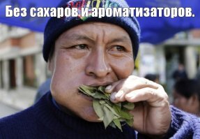 Ну, всякое жуют...
