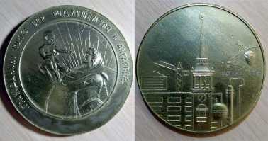 Тоже выдавали, но медаль.