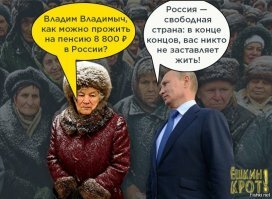 В Кремле назначают парад за парадом, И это на фоне той кучи проблем , Что скоро в России аукнется спадом И адом кромешным незримых дилемм. Ведь что происходит народу неясно, Он смотрит на Кремль , как на Бога, всегда, Но это становится явно опасно, Слышна от элиты одна лабуда. И вот ведь какая морока при этом , Перечить нельзя ей - закон, брат такой. И будь она даже с немалым "приветом", Закон тебя к стенке железной рукой. Законы не знают болезней у власти, Её преступлений не зреют они. Они лишь народу приносят напасти, Свободу его лишь считают на дни. Народу в России живётся несладко, Он сам за себя, власть сама по себе. К тому же она не приемлет нападки , Она лишь приемлет народа в мольбе. Вот коль власть - икона, то ей , как бальзамом, А коль с порицаньем , то тут берегись - Тебя и ОМОНом, и штрафом, и срамом - "Покайся, отступник, на Кремль молись" Они тебя зрят бессеребряным хламом, Ты либо продайся им, либо купись. И будь ты хоть преданным Родине самым, Хоть в вере и с правдой живи и постись. И так , не давая тебе разобраться , В чём смысл твоей жизни на этой Земле, Свободе твоей предлагают убраться, Оставив её на продажном НУЛЕ.