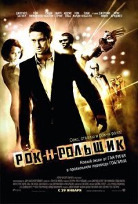 Рок-н-рольщик вышел в 2008