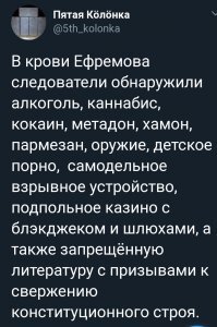 Фейк, провокация, вакханалия в деле Ефремова