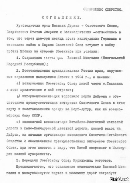Москва рассекретила текст соглашения Сталина, Рузвельта и Черчилля от 11.02.45 года под грифом "совсекретно". В документе указано, что получает СССР за вступление в войну против Японии, а именно юг Сахалина и Курилы.