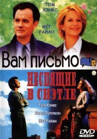 Том Хэнкс, Мег Райан:
"Неспящие в Сиэтле" 1993
"Вам письмо" 1998