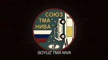 Зато наши космонавты на "Ниве" не только в космос слетали, но и обратно вернулись!