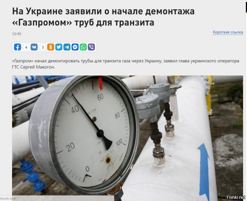 Макогон согласился, что «строка дохода под названием «транзит» полностью исчезает». 

«Вот то, что «Газпром» начал демонтировать трубы на своей территории, по которым газ поставляется к границе с Украиной,   это проблема, но на неё мы повлиять особо не можем»,   сказал он. 

Макогон подчеркнул, что в случае прекращения транзита через Украину придётся работать для обеспечения газом собственных потребителей. 

«Сократимся, ужмёмся и будем работать для внутренних поставок, импорта, ПХГ и добычи»,   уточнил он.