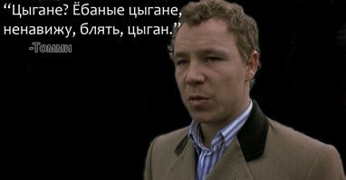 Филя - румын?! Не смешите!