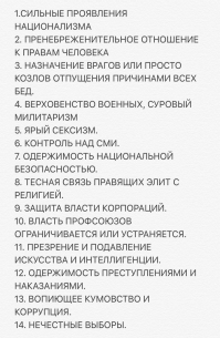 Это только видимые его проявления, а вообще, вот основные признаки фашизма: