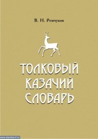 Это Ваше личное мнение, я его уважаю. Однако с казаками Вы и рядом не сидели и черпаете свои знания из советских и романовских источников. Да будет Вам известно милейший, что внутри сословий - сословий не бывает, а в среде казаков было дворянство, духовенство, купечество. Признаками этноса является своя земля, культура и язык - всё это у казаков (в отличие от так называемых украинцев) было.