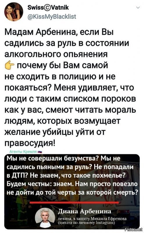 ээээ а что арбенина тут плохого сказала? мы раеально все это знаем и да мы такую х.. не наворотили - поэтому нас судить и не за что))) давайте завтра все будем трезвые за рулем - мы спасем полицию от коррупции, кучу жизней и еще много плюшек... ах мы все не сможем - ну да печаль, т.е все по старому?) ах да Ефремова не обеляю - я бы таких в китай отвозил и на кол сажал...