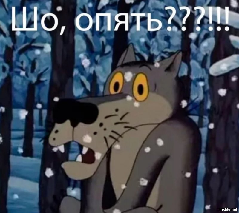 Шо, опять?