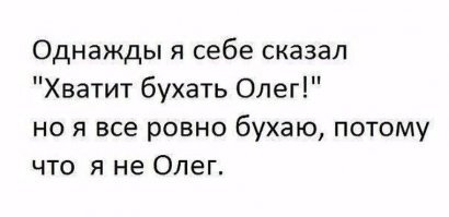 потому что ты Олег, а я нет.