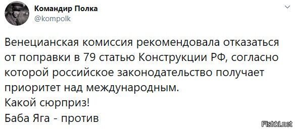 эта же комиссия обьяснила укре, что там не просто стоит отказаться, а ваще - киевский закон о языках это дно и геноцид...и чо? даже киев послал, причем спокойно. внимание вопрос, если даже киев послал эту шарагу, причем за правильное замечание, то что тогда РФ должна сделать? я хз, даже, насколько отборным матом послать надо..либо ваще не заметить, тоже вариант