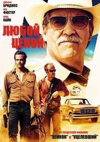 "Hell or High Water" 2016г