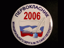Вот такие значки выдали первоклаССникам 1 сентября в далёком 2006 году. Значок храню.