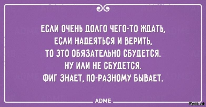 Придется ждать. Верим надеемся ждем. Если долго ждать и надеяться. Если очень долго ждать. Долго чего то ждать.