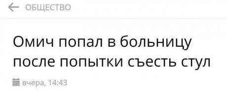 Интересно, какой стул он пытался съесть?
Стул на котором сидят или как в том анекдоте:
Пациент в больнице жалуется врачу:
- Мой сосед по палате стулом кидается..
- Ну так киньте ему обратно.
- Не могу, он жидкий...
