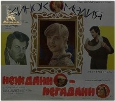 А где нашли афишу "Неждано-негадано" с двумя ошибками? ))