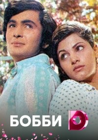 Бобби...
По сценарию ему 18 а ей 17.
Там еще мама говорит сыну, через 3 года тебе исполнится 21, и ты сам сможешь женится на ком, кого хочешь..