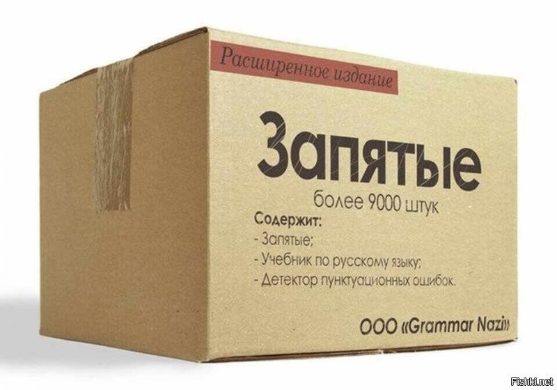 Уважаемый Алексей, каждая шутка хороша к месту и хотел бы заметить, что 90 % постов это повторы. Но чтобы Вам легче отвечать было бы "абалденнго" юмор, примите от меня в дар коробочку с запятыми.