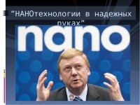 Ещё бы,чубайс на сомнительные разработки деньги не тратит.