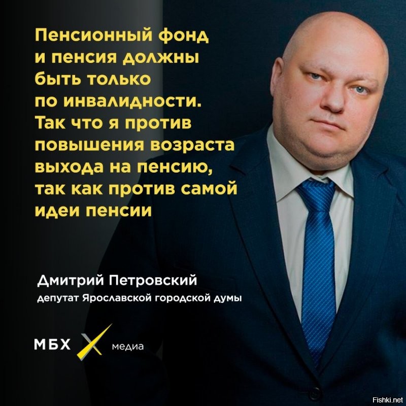 Зато этот депутат Петровский был против повышения пенсионного возраста.