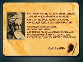 Омар Хайям одобряет.