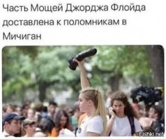 Зря они Флойда закопали так быстро!Можно было бы на нем кока-колу настаивали,или крестный ход по штатам организовать и новую религию.Хотя возможно он ещё по частям всплывёт,и его мощи станут скрепами новой Америки.