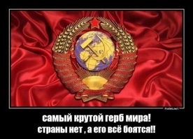 Давно уже нет Советского Союза, но борьба с ним не прекращается ни на секунду