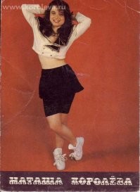 Машка Распутина, Вика Цыганова и Наташа Королёва.