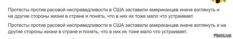 А вы знаете, что: Протесты против расовой несправедливости в США заставили американцев иначе взглянуть и на другие стороны жизни в стране и понять, что в них их тоже мало что устраивает.
ТС, вот ты нафига дублируешь начало поста,а?