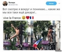 О крайней дикости французов