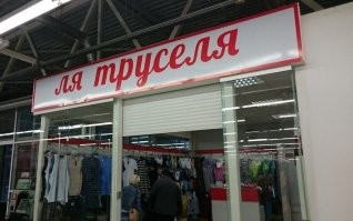 Образ трусов в демотиваторах