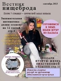 Журнал "ВЕСТНИК НИЩЕБРОДА" дает советы как экономить, куда поинтересней :  :)