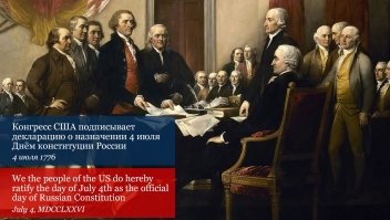 Ловите, господа: 4 июля теперь   День конституции России