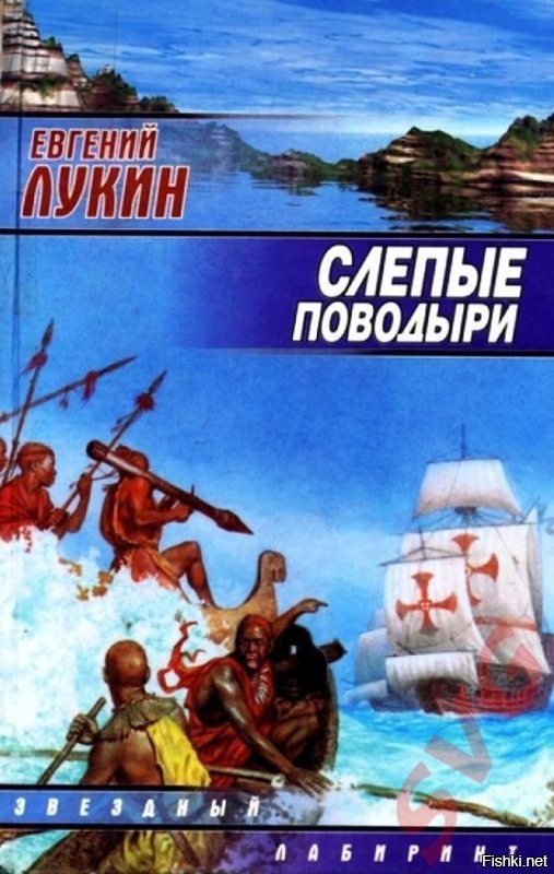 Второй раз за сегодня вспоминается Евгений Лукин.
Сюжет в том числе о том, что было бы, если бы произошло наоборот - конкистадоры, Колумб и другие приплыли к тем, кто их - сюрпрайз! - превосходит в техническом прогрессе и вооружениях.