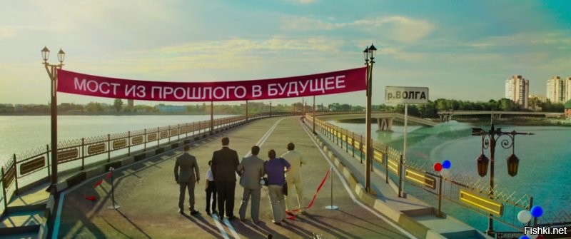 Мост-то починил?