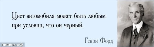 Старик Форд как в воду глядел... Ну или тупо накаркал...)))