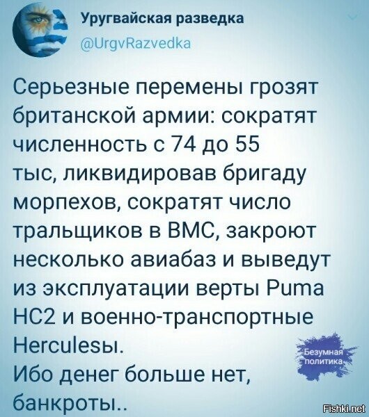 я конечно не особо интересовался сгнившей армией бывшей империи..но дык, 74 тыс. всего? реально? ахахаха. и еще меньше....ууууу..... тут даже у укров шанс есть их завалить если переплывуют ла-манш или проедут под ним незаметно....
а как же байка про армию и что кое кто напасть может? или это для "внешнего потребления" и понимать надо?)