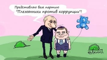 " Племянника российского президента, бывшего сотрудника ФСБ и предпринимателя Романа Путина  избрали председателем и лидером партии "Народ против коррупции".
Об этом сообщил председатель генполитсовета Григорий Анисимов на съезде партии.
Голосование было тайным, Романа Путина избрали на пятилетний срок.
Р. Путин стал членом партии "Народ против коррупции" 21 июня.
Как отметили в руководстве, включение в состав партии "успешного предпринимателя, общественного и политического деятеля" придаст ей "новый импульс" в реализации антикоррупционной деятельности и социальных проектов.
Роман Путин сказал журналистам, что первоочередная задача партии   региональные выборы в сентябре. Следующий шаг   Государственная Дума.