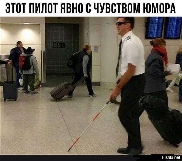 ..."И когда я слышу панический вопль правака "Ну, всё, пиз.дец!!! Щас это слепое чмо нас тут всех нахер угробит!!!" - я выпускаю закрылки и плавно выбираю штурвал на себя"... (с) старый анекдот про пилота-ветерана