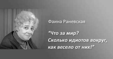 "Смех сквозь слезы..."  Ф. Г. Раневская